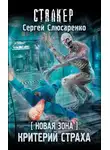 Сергей Слюсаренко - Новая Зона. Критерий страха