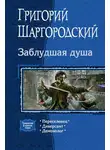 Григорий Шаргородский - Заблудшая душа