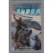 Постер книги Холод. Неотвратимая гибель. Ледяная бесконечность. Студёное дыхание