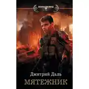Постер книги Мятежник
