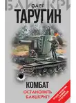 Олег Таругин - Комбат. Остановить блицкриг!