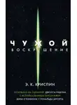 Энн Криспин - Чужой. Воскрешение
