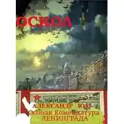 Постер книги ОСКОЛ. Особая Комендатура Ленинграда