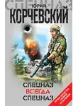 Юрий Корчевский - Спецназ всегда Спецназ