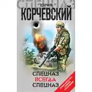 Постер книги Спецназ всегда Спецназ