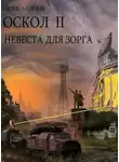 Александр Юм - Невеста для ЗОРГа