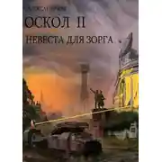 Постер книги Невеста для ЗОРГа