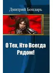 Дмитрий Бондарь - О Тех, Кто Всегда Рядом!