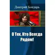 Постер книги О Тех, Кто Всегда Рядом!