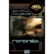 Постер книги Гололед