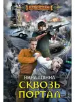 Нина Левина - Сквозь портал