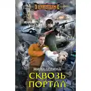 Постер книги Сквозь портал