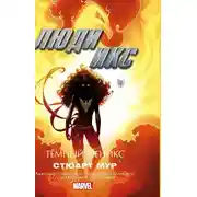 Постер книги Люди Икс. Темный Феникс