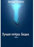 Дмитрий Распопов - Бездна
