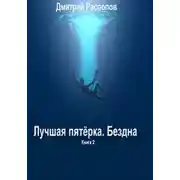 Постер книги Бездна