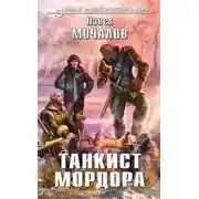 Постер книги Танкист Мордора