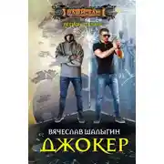 Постер книги Джокер