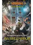 Вячеслав Шалыгин - Разведчики
