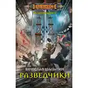 Постер книги Разведчики