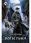 Сергей Куц - Вор и тьма