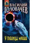 Василий Головачёв - У границы мрака