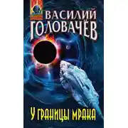 Постер книги У границы мрака