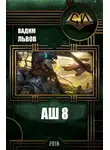 Вадим Львов - Аш 8