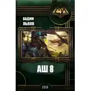 Постер книги Аш 8