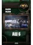 Вадим Львов - Аш 6