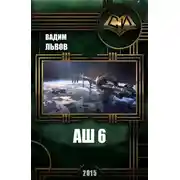 Постер книги Аш 6
