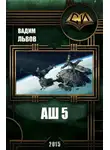 Вадим Львов - Аш 5