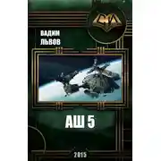 Постер книги Аш 5