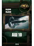 Вадим Львов - Аш 10