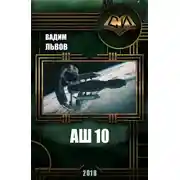 Постер книги Аш 10