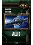 Вадим Львов - Аш 9