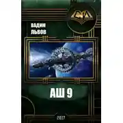 Постер книги Аш 9