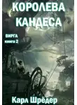 Карл Шрёдер - Королева Кандеса