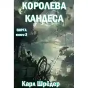 Постер книги Королева Кандеса