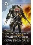 Константин Калбанов - Сверкая блеском стали…
