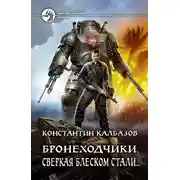 Постер книги Сверкая блеском стали…