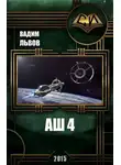 Вадим Львов - Аш 4