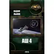 Постер книги Аш 4