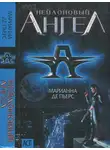 Марианна Пьерс - Нейлоновый ангел