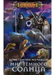 Константин Муравьев - Мир Тёмного солнца