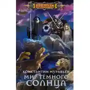 Постер книги Мир Тёмного солнца