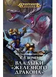 Си Вернер - Владыки «Железного Дракона»