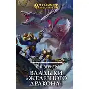 Постер книги Владыки «Железного Дракона»