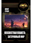 Игорь Грач - Неизвестная планета: Затерянный мир