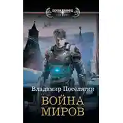 Постер книги Война миров