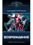 Дмитрий Султанов - Возрождение